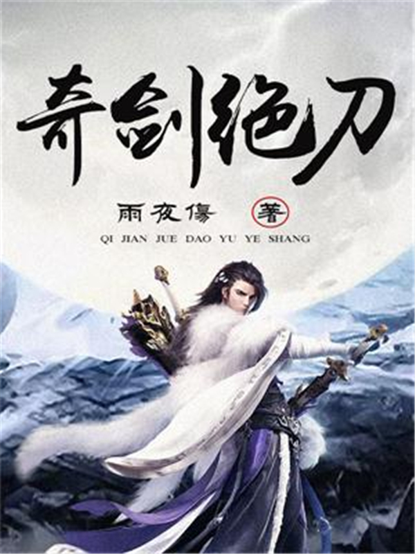 奇剑绝刀（上）