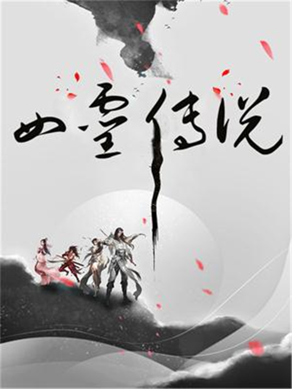四灵传说