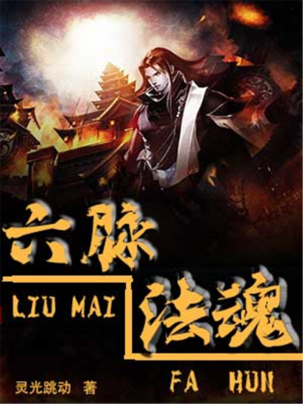 六脉法魂