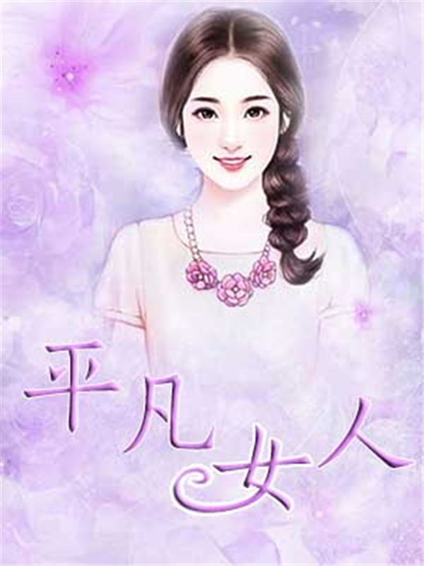 平凡女人