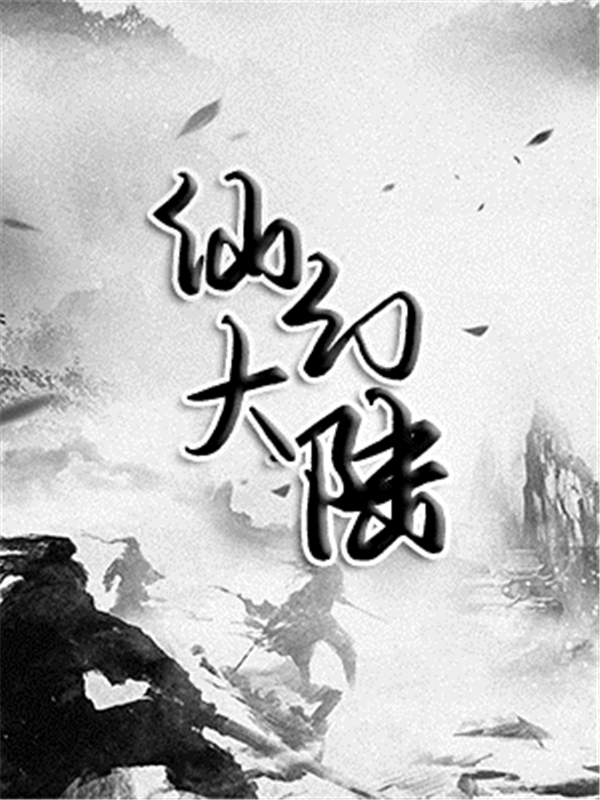 仙幻大陆