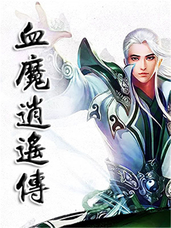 血魔逍遥传