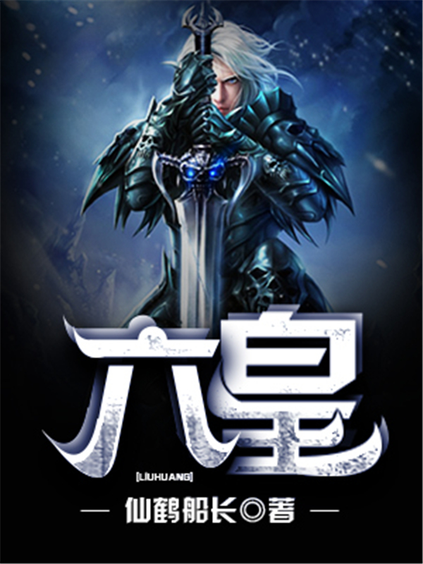 六皇