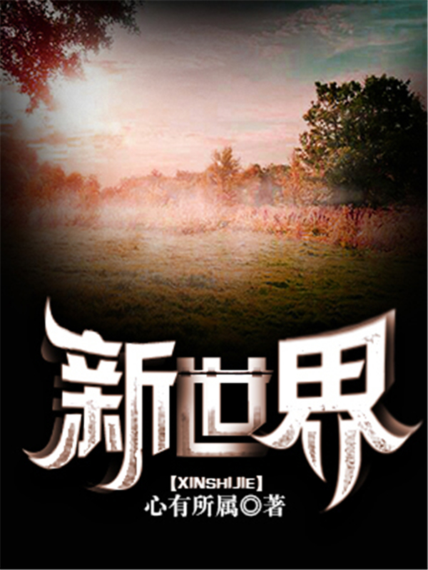 新世界