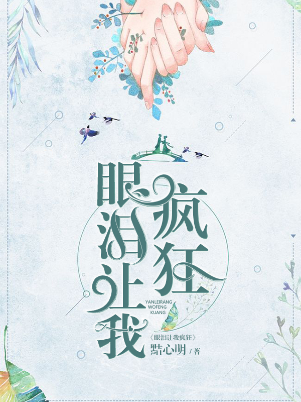 眼泪让我疯狂