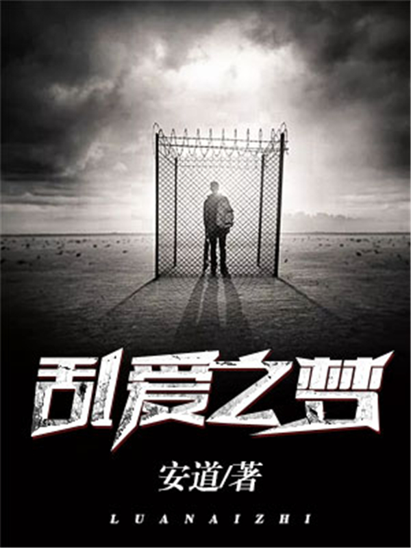 乱爱之梦