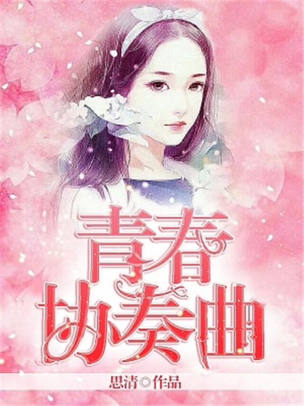青春协奏曲