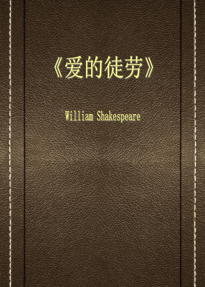 爱的徒劳