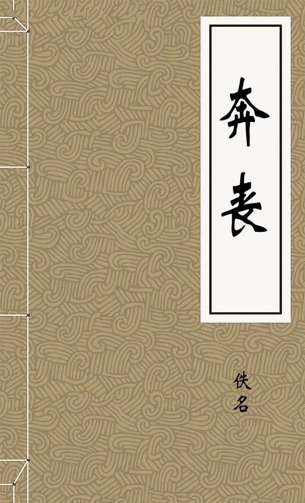 奔丧