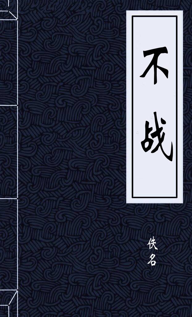 不战