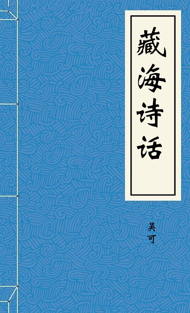 藏海诗话