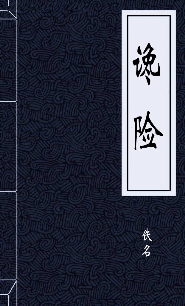 谗险