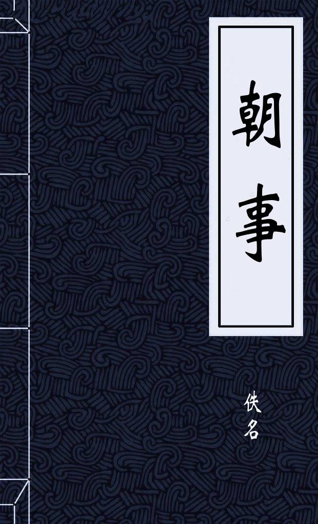 朝事