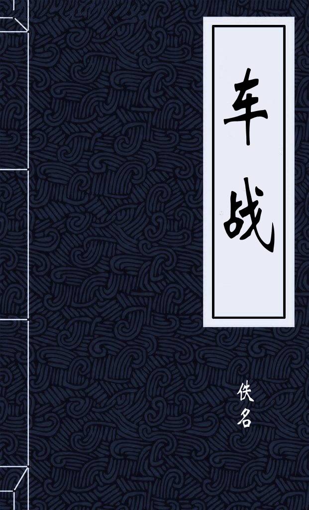 车战