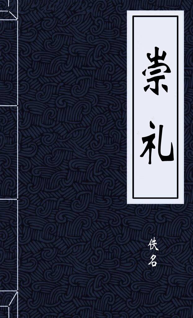 崇礼