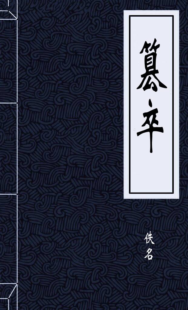 篡卒