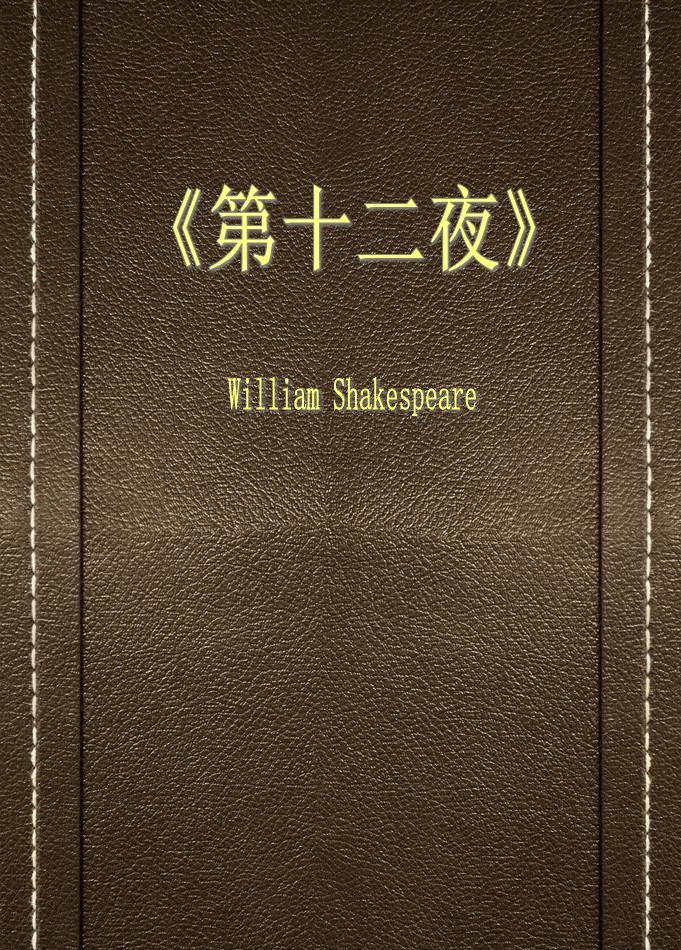 第十二夜