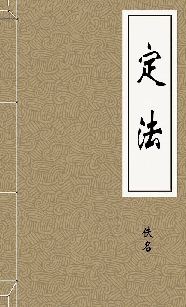定法