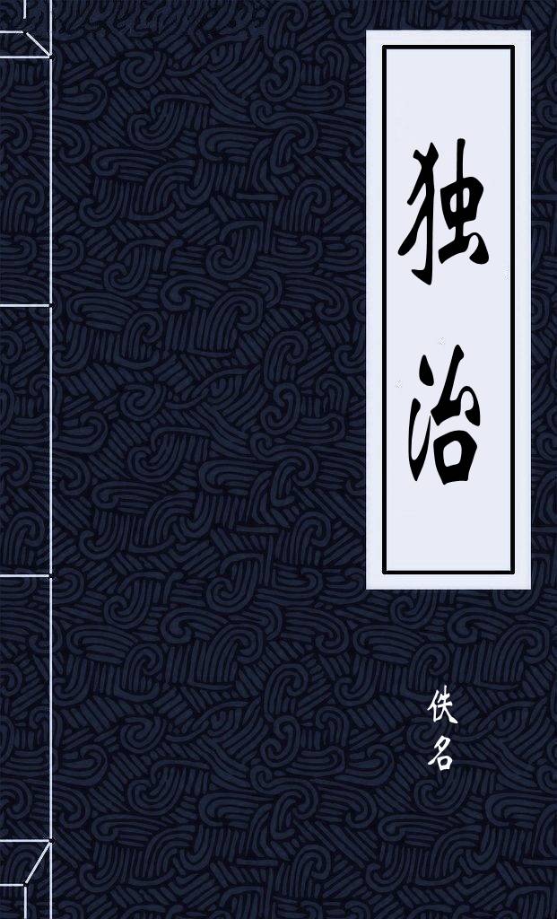 独治