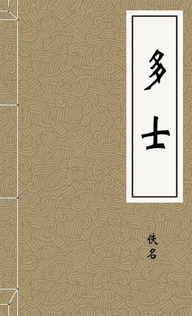 多士