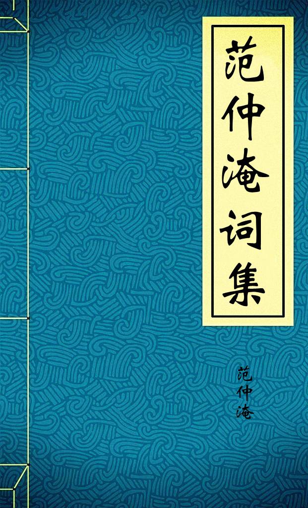 范仲淹词集