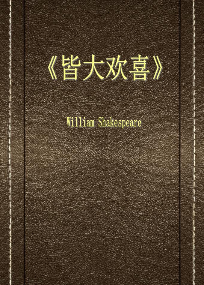 皆大欢喜