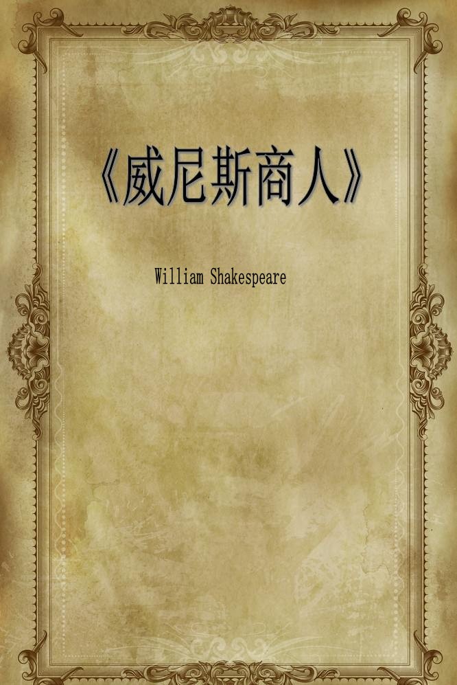 威尼斯商人