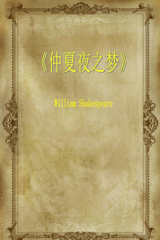 仲夏夜之梦
