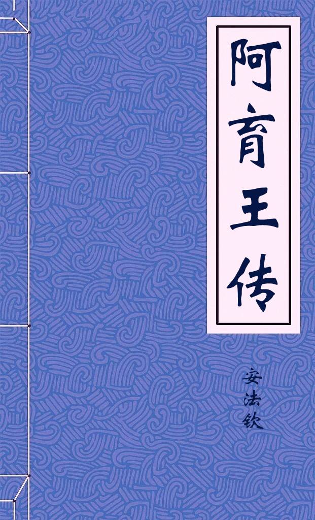 阿育王传