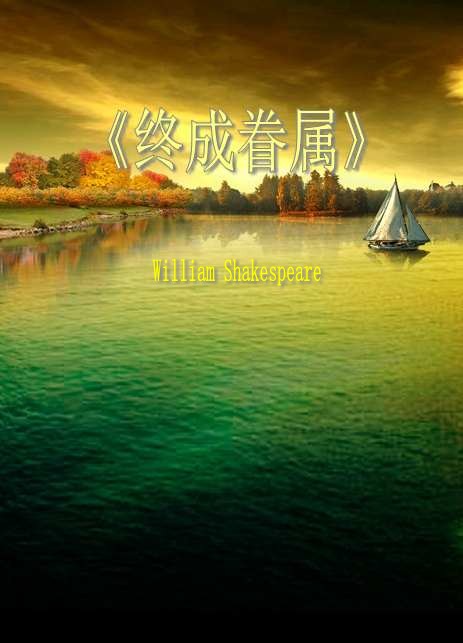 终 成 眷 属