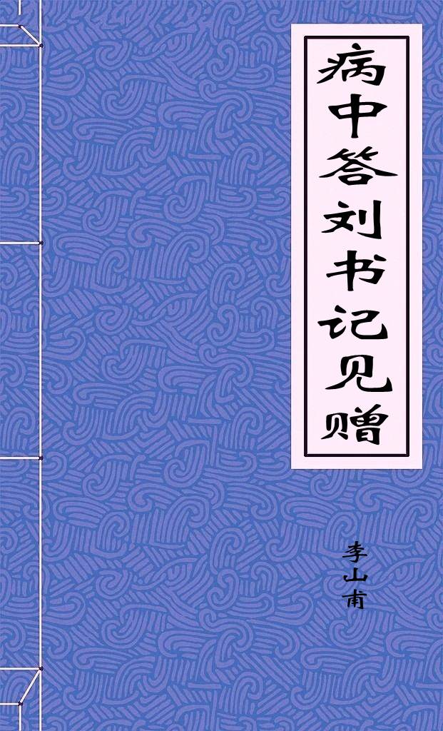 病中答刘书记见赠
