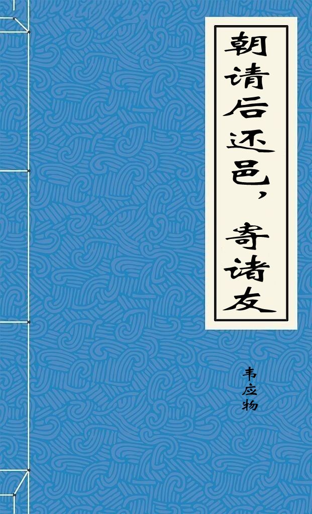 朝请后还邑,寄诸友