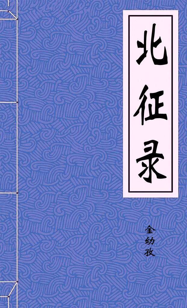 北征錄