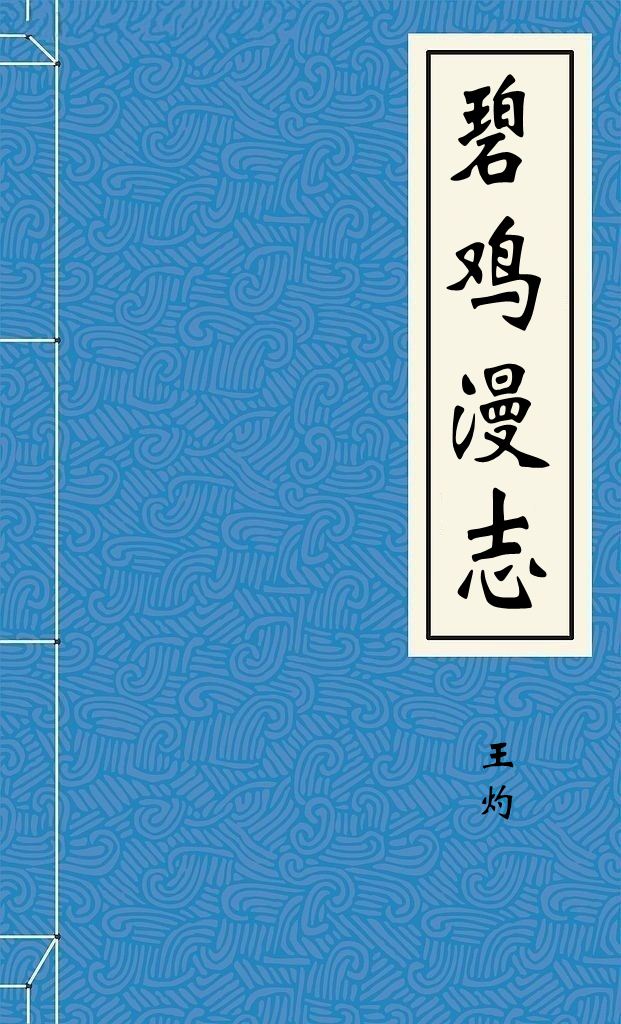 碧鸡漫志