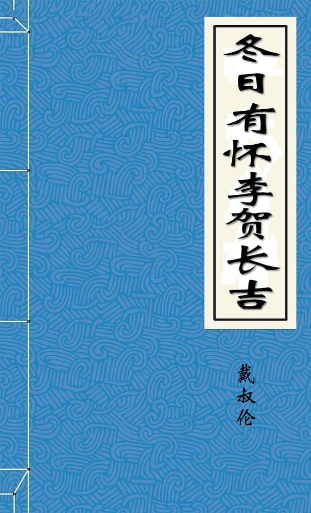 冬日有怀李贺长吉