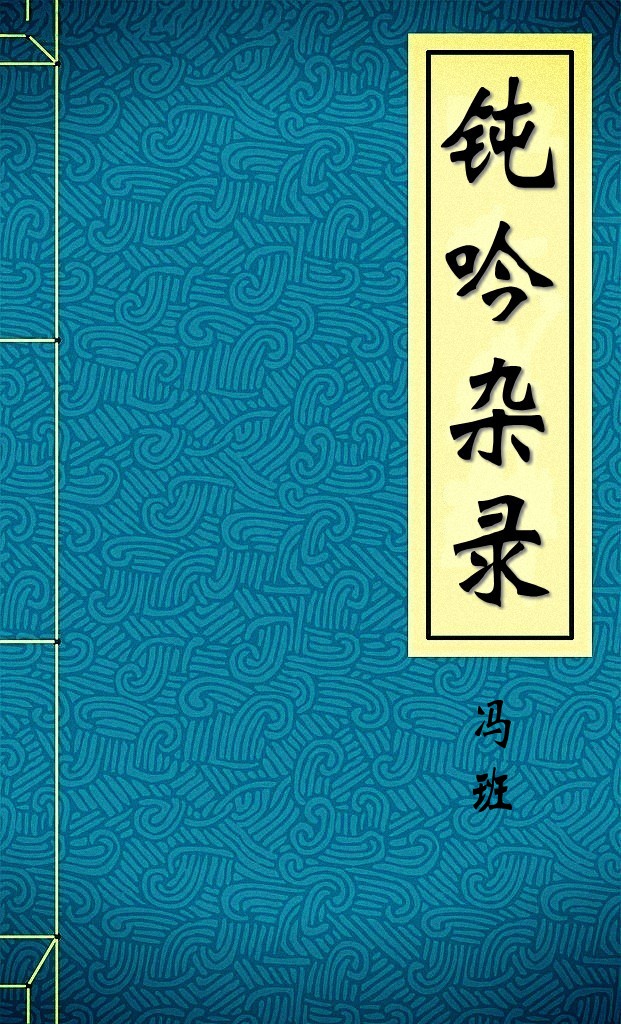 钝吟杂录冯班