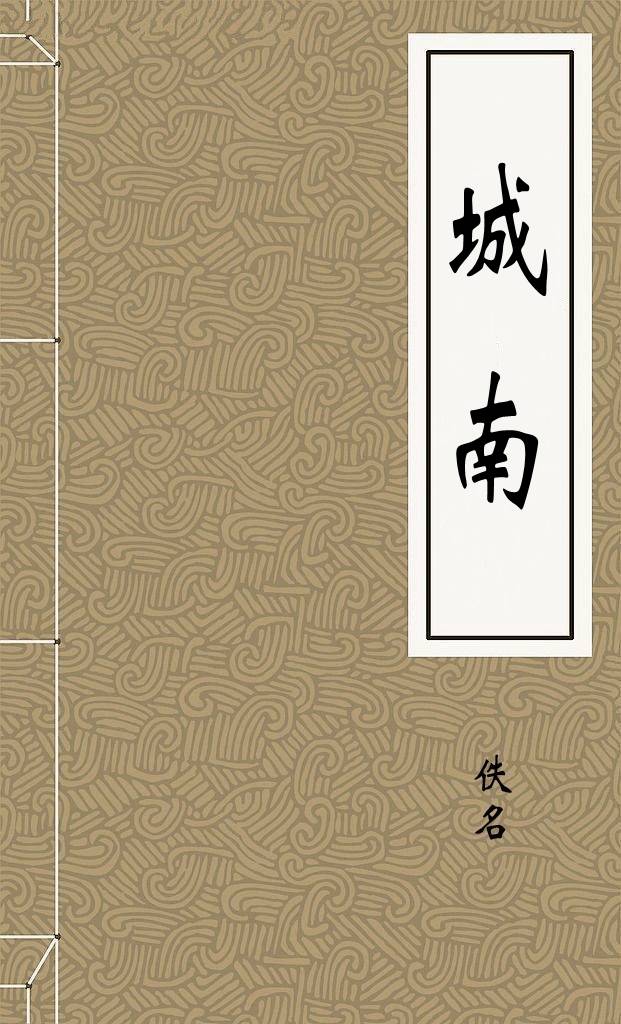 城南