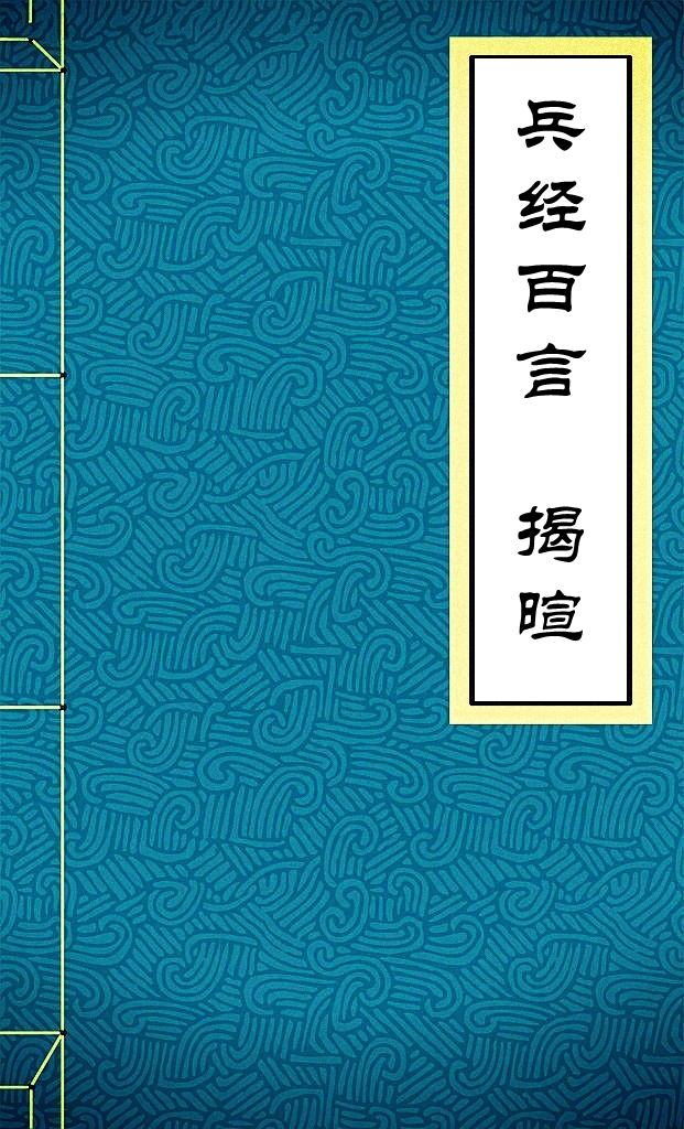 兵经百言