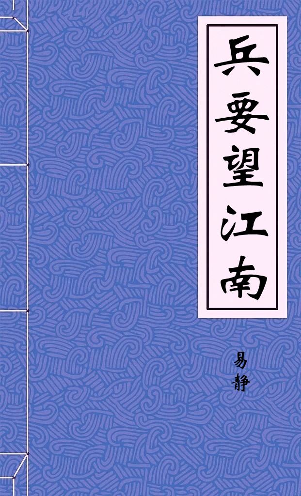 兵要望江南