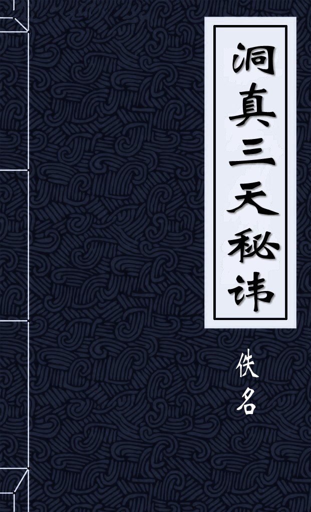 洞真三天秘讳