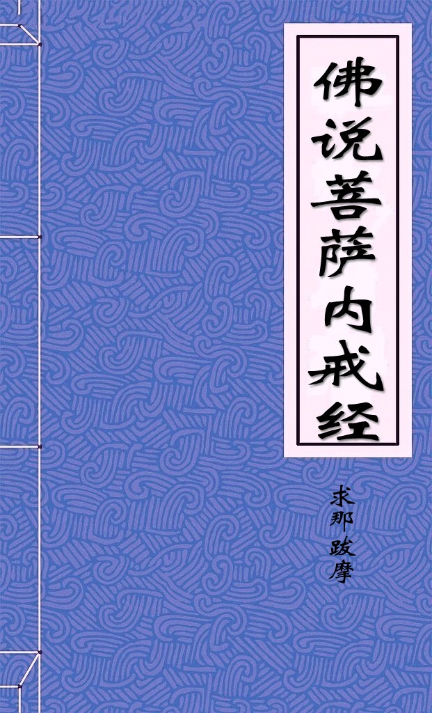 佛说菩萨内戒经