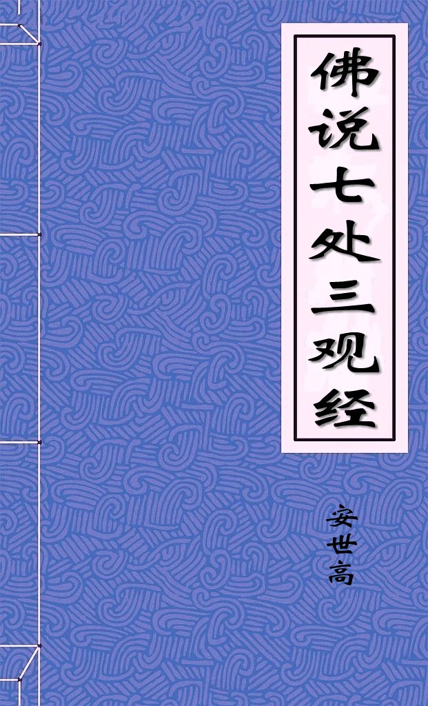 佛说七处三观经a