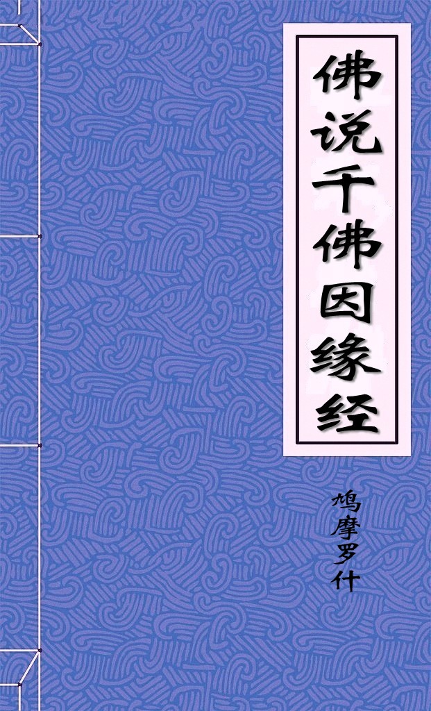 佛说千佛因缘经