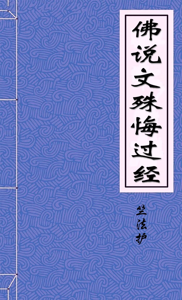 佛说文殊悔过经