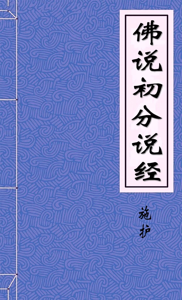 佛说初分说经