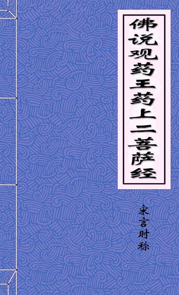 佛说观药王药上二菩萨经