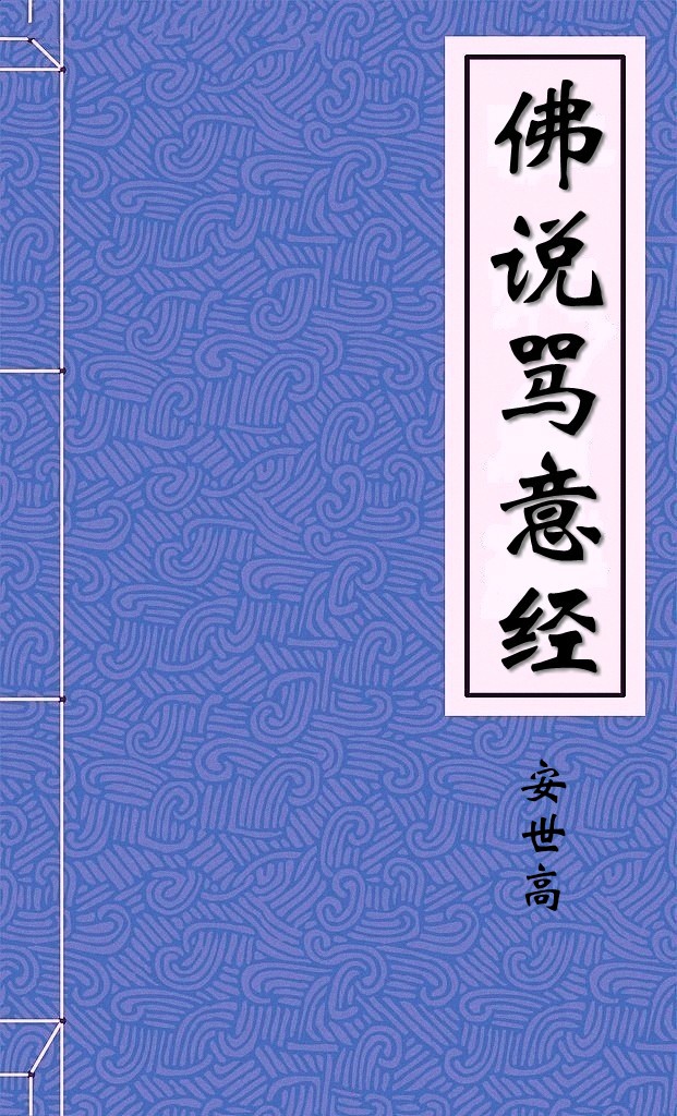 佛说骂意经