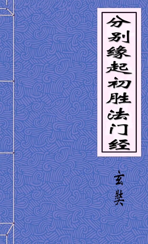 分别缘起初胜法门经