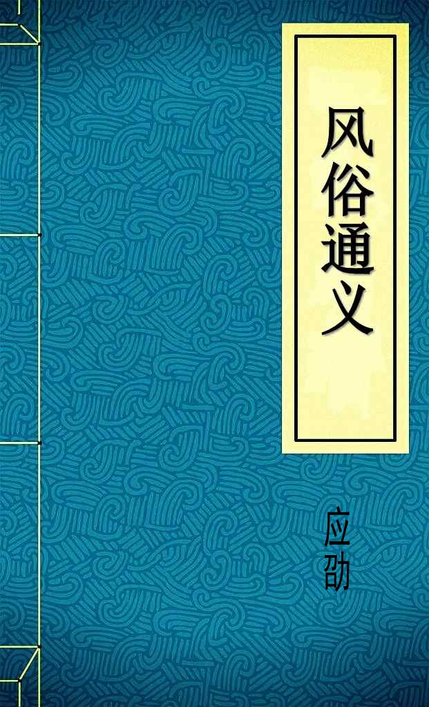 风俗通义