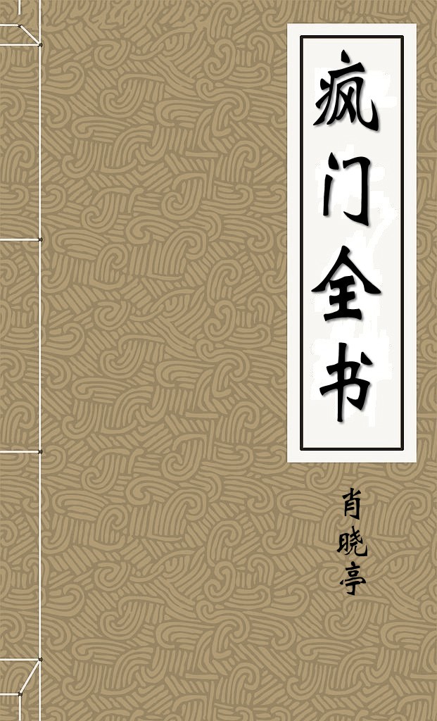 疯门全书